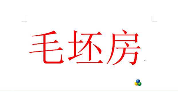 华远300平毛坯出租 2.4元/平/天