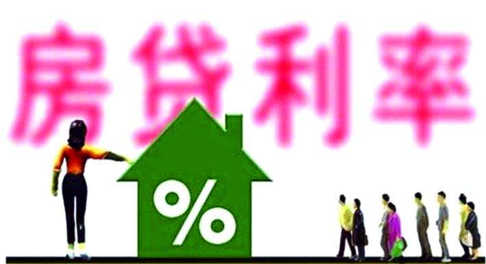 央行房贷新政发布 商业性住房贷款利率发生根本变化