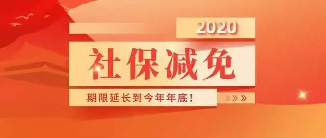 社保减免政策增加延长至2020年12月底